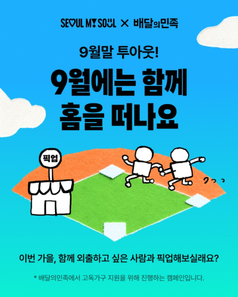 배민-서울시, 외로움 없는 추석 만든다&hellip;&lsquo;9월말 투아웃&rsquo; 캠페인 진행