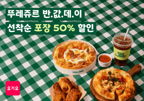 요기요, 3일간 &lsquo;뚜레쥬르 반값데이&rsquo; 실시&hellip;포장 주문 최대 50% 할인