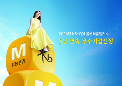 KB증권 고객센터, KS-CQI 우수기업 5년 연속 선정