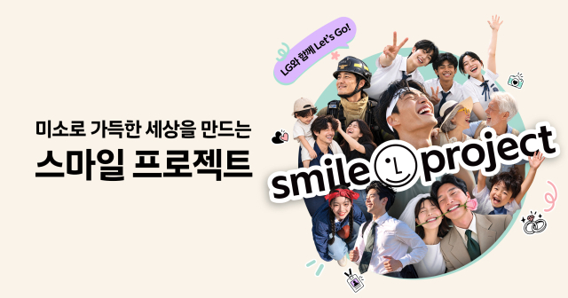 LG 새 브랜드 캠페인 ‘스마일 프로젝트’. <사진=LG>