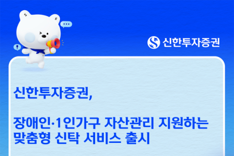 신한투자증권, 장애인&middot;1인가구 위한 맞춤형 신탁 서비스 출시