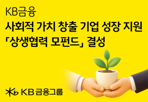 KB금융, &lsquo;상생협력 모펀드&rsquo; 결성&hellip;총 50억원 규모 자펀드 결성 예정