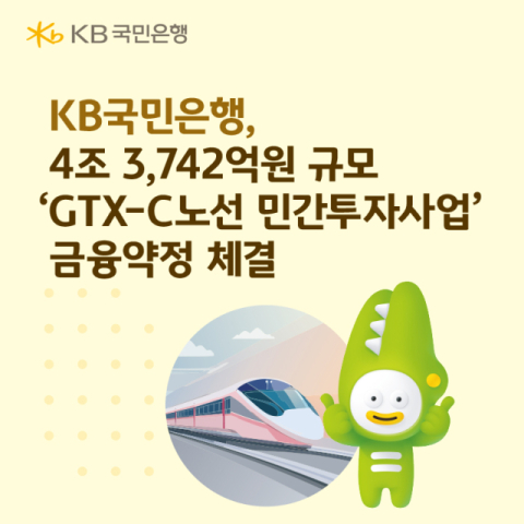 KB국민은행, 4조 규모 &lsquo;GTX-C노선&rsquo; 금융약정 체결