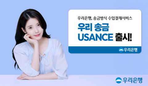 우리은행, &lsquo;송금 USANCE&rsquo; 출시&hellip;수입대금 은행이 먼저 내준다