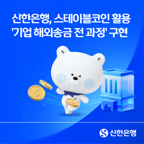 신한은행, 스테이블코인 활용 &lsquo;기업 해외송금 전 과정&rsquo; 구현