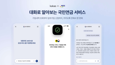 카카오, &lsquo;AI 국민비서&rsquo;에 국민연금 서비스 연계&hellip;조회부터 신청까지 카톡으로