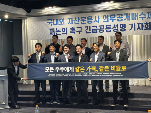[현장] 의무공개매수 &lsquo;선행매수&rsquo; 쟁점 부상&hellip;운용사 18곳 &ldquo;주주간 매각기회 달라&rdquo;