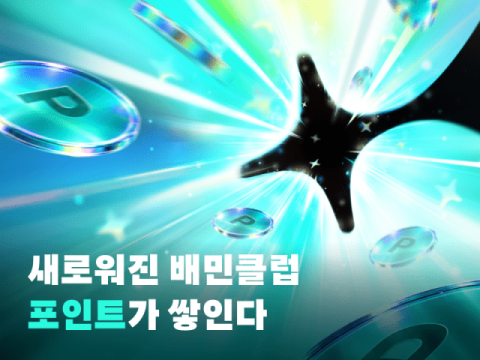 배민, 포인트 적립 기능 더한 &lsquo;배민클럽 에디션 2&rsquo; 출시