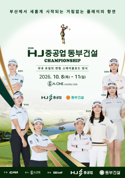HJ중공업&middot;동부건설 KLPGA 챔피언십, 부산서 개최
