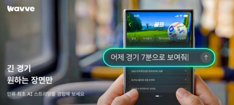 &ldquo;리모컨 대신 프롬프트로&rdquo;&hellip;웨이브, 국내 OTT 첫 골프 &lsquo;AI 시청 에이전트&rsquo; 도입