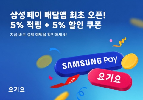요기요, 배달앱 최초 &lsquo;삼성 페이&rsquo; 결제 도입&hellip;최대 5% 적립&middot;할인