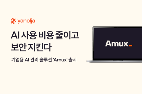 야놀자넥스트, 기업용 AI 관리 솔루션 &lsquo;Amux&rsquo; 출시&hellip;&ldquo;AI 사용 비용 줄이고 보안 지킨다&rdquo;