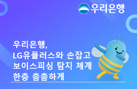 우리은행, LG유플과 &lsquo;보이스피싱 탐지 체계&rsquo; 공동 대응 확대