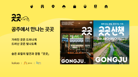 카카오, 지역상권 활성화 상생사업 &lsquo;곳곳&rsquo; 선봬&hellip;한정판 매거진 &lsquo;곳곳 공주&rsquo; 발간