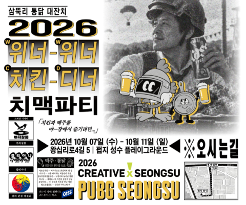 펍지 성수, &lsquo;WWCD 치맥파티&rsquo; 3년 연속 개최&hellip;로컬 축제로 확장