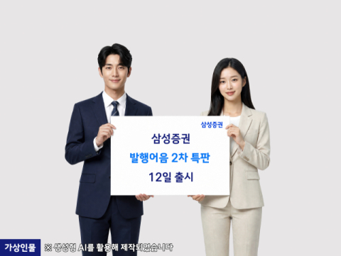 삼성증권, 12일부터 발행어음 2차 특판&hellip;1000억 규모