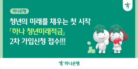 ​하나은행, &lsquo;청년미래적금 2차 가입&rsquo; 접수&hellip;&ldquo;자산형성 적극 지원&rdquo;