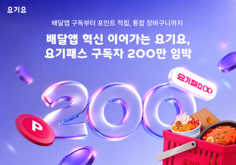 요기요, &lsquo;요기패스&rsquo; 200만 구독자 돌파&hellip;포인트 사용 주문 500%&uarr;