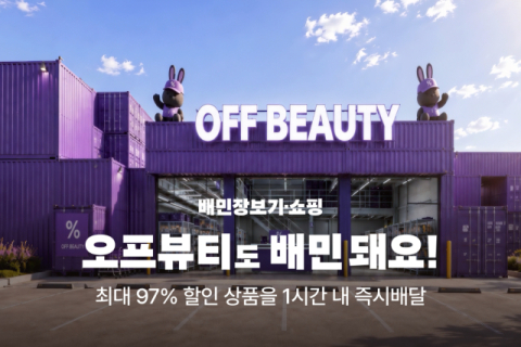 배민, 도심형 뷰티 아웃렛 &lsquo;오프뷰티&rsquo; 입점&hellip; 화장품 4000여종 선봬
