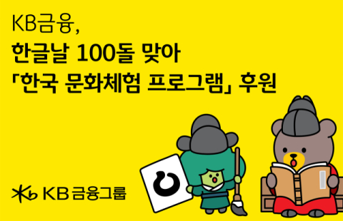 KB금융, 세종학당재단과 &lsquo;한국 문화체험 프로그램&rsquo; 후원