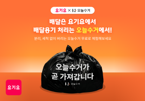 요기요, &lsquo;오늘수거&rsquo;와 배달용기 무료 수거 이벤트 진행