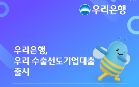 우리은행, &lsquo;수출선도기업대출&rsquo; 출시&hellip;글로벌 성장 지원