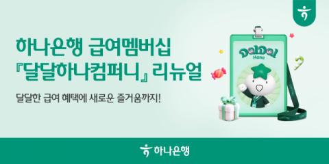 하나은행, 급여 멤버십 서비스 &lsquo;달달하나컴퍼니&rsquo; 리뉴얼 오픈