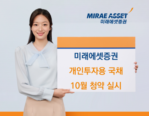 미래에셋증권, 개인투자용 국채 2300억원 청약 실시
