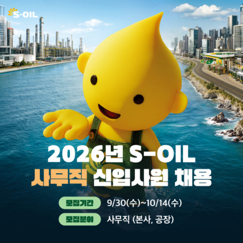 에쓰오일, 2026년 사무직 신입사원 공개채용 진행