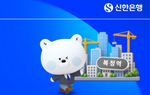 신한은행, &lsquo;복정역세권 복합개발사업&rsquo; 금융주선&hellip;2.3조 규모