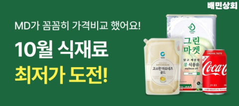 배민, 배민상회 &lsquo;10월 최저가 도전&rsquo; 진행&hellip;&ldquo;외식업 사장님 알뜰 장보기 돕는다&rdquo;