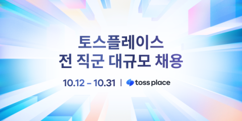 토스플레이스, 법인 설립 후 첫 대규모 공채&hellip;세 자릿수 채용
