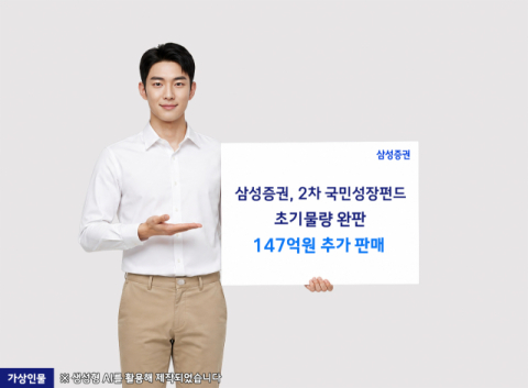 삼성증권, 2차 국민성장펀드 초기물량 완판&hellip;147억원 추가 판매
