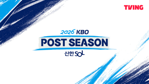 티빙, 2026 KBO 포스트시즌 전 경기 독점 생중계&hellip;슈퍼매치 CAM 첫 도입