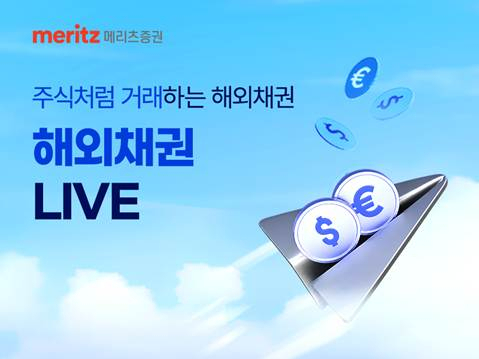 메리츠증권, 실시간 해외채권 거래 서비스 확대 개편
