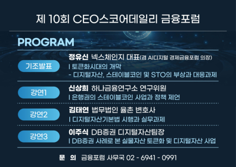 [알림] 스테이블코인과 STO가 바꿀 금융의 미래&hellip;21일 금융포럼서 논의