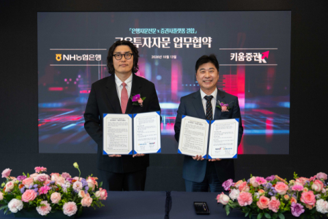키움증권, NH농협은행과 투자자문 서비스 협력