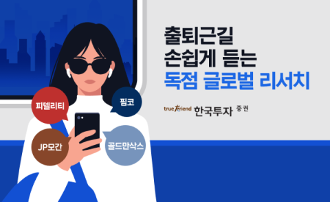 한국투자증권, AI가 읽어주는 리서치 서비스 출시
