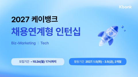 케이뱅크, &lsquo;2027 상반기 채용연계 인턴&rsquo; 모집&hellip;AI 활용 역량 반영