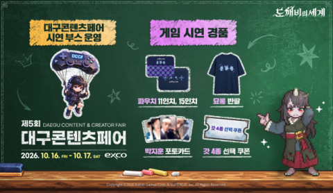 카카오게임즈 &lsquo;도깨비의세계&rsquo;, 대구콘텐츠페어 출격&hellip; 보스 토벌 콘텐츠 시연