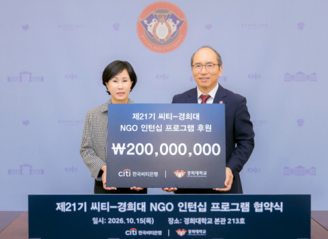 한국씨티은행, &lsquo;제21기 씨티-경희대학교 NGO 인턴십 프로그램&rsquo; 후원