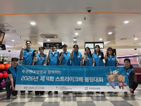 푸본현대생명, 발달장애인들과 &lsquo;스트라이크배 볼링대회&rsquo; 자원봉사 전개