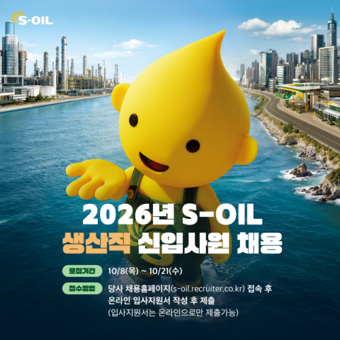 에쓰오일, 2026년 하반기 생산직 신입사원 채용
