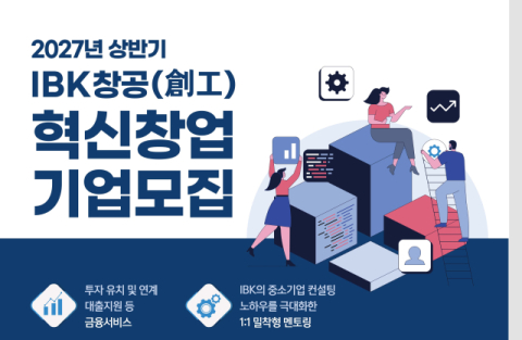 기업은행, &lsquo;2027 상반기 IBK창공 혁신창업기업&rsquo; 모집