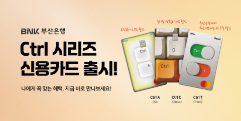 부산은행, 고객 소비패턴 반영  &lsquo;Ctrl 시리즈 카드&rsquo; 3종 출시