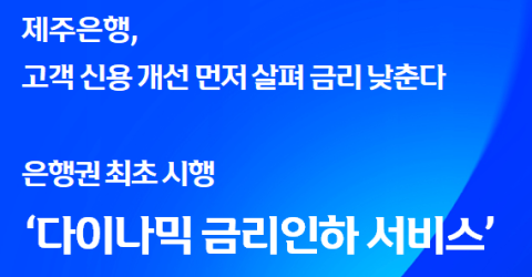 제주은행, &lsquo;다이나믹 금리인하 서비스&rsquo; 은행권 최초 시행