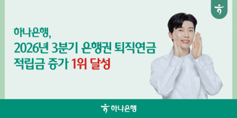 하나은행 &ldquo;3분기 누적 퇴직연금 적립금 증가 1위&rdquo;