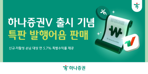 하나증권, 신MTS &lsquo;하나증권V&rsquo; 출시 기념 특판 발행어음 판매