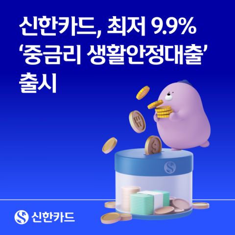 신한카드, &lsquo;중금리 생활안정대출&rsquo; 출시&hellip;금리 연 최저 9.9%