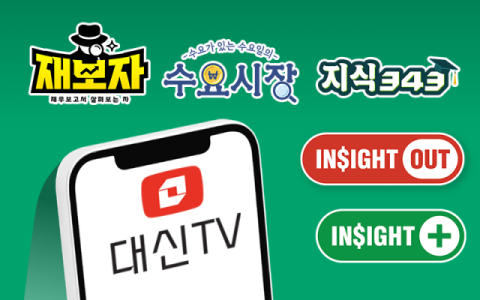 대신증권, 공식 유튜브 &lsquo;대신TV&rsquo; 누적 조회수 1억 돌파